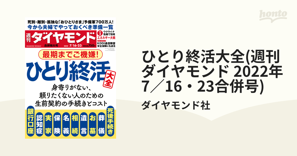 ひとり終活大全(週刊ダイヤモンド 2022年7／16・23合併号)