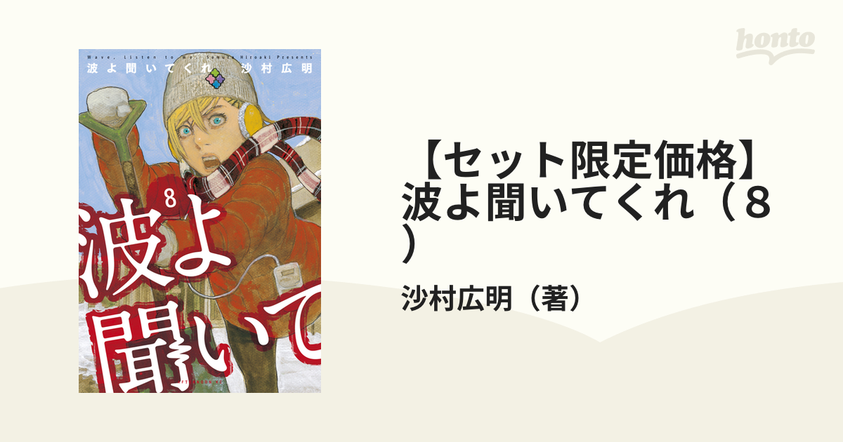 セット限定価格】波よ聞いてくれ（８）（漫画）の電子書籍 - 無料