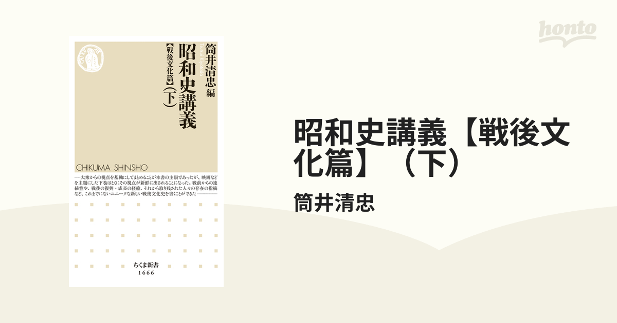 昭和史講義【戦後文化篇】（下）の電子書籍 - honto電子書籍ストア