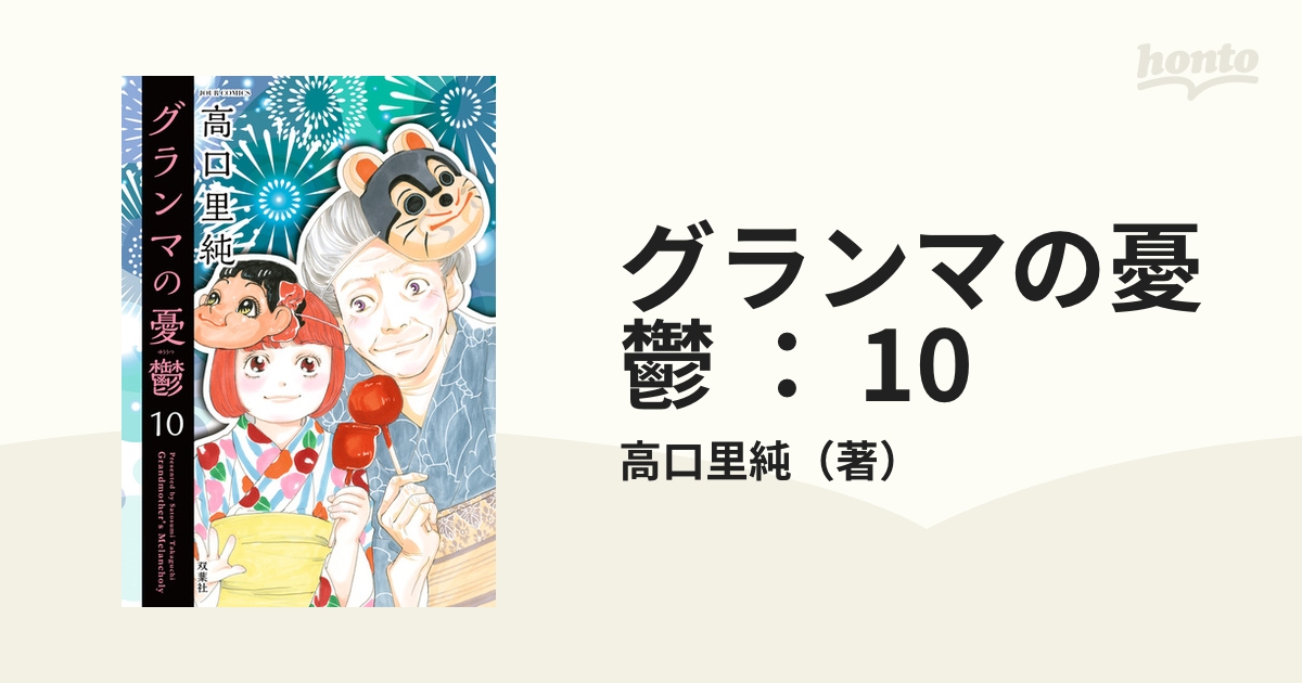 グランマの憂鬱 ： 10（漫画）の電子書籍 - 無料・試し読みも！honto