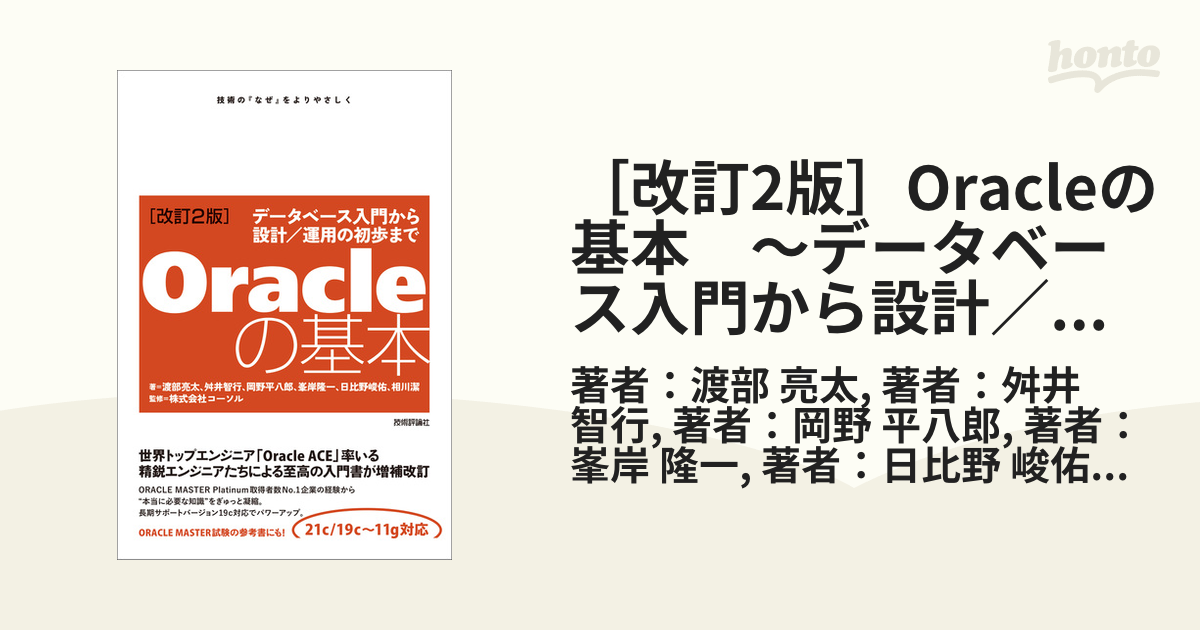 ［改訂2版］Oracleの基本　～データベース入門から設計／運用の初歩まで