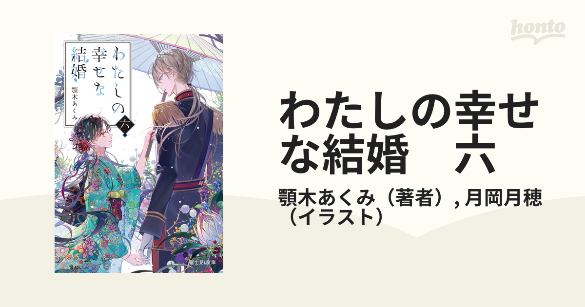 私の幸せな結婚 Amazon.co.jp: わたしの幸せな結婚 六 (富士見L文庫) 電子書籍