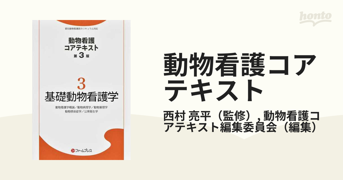 割引売り出し 動物看護コアテキスト第3版 | www.pro13.pnp.gov.ph