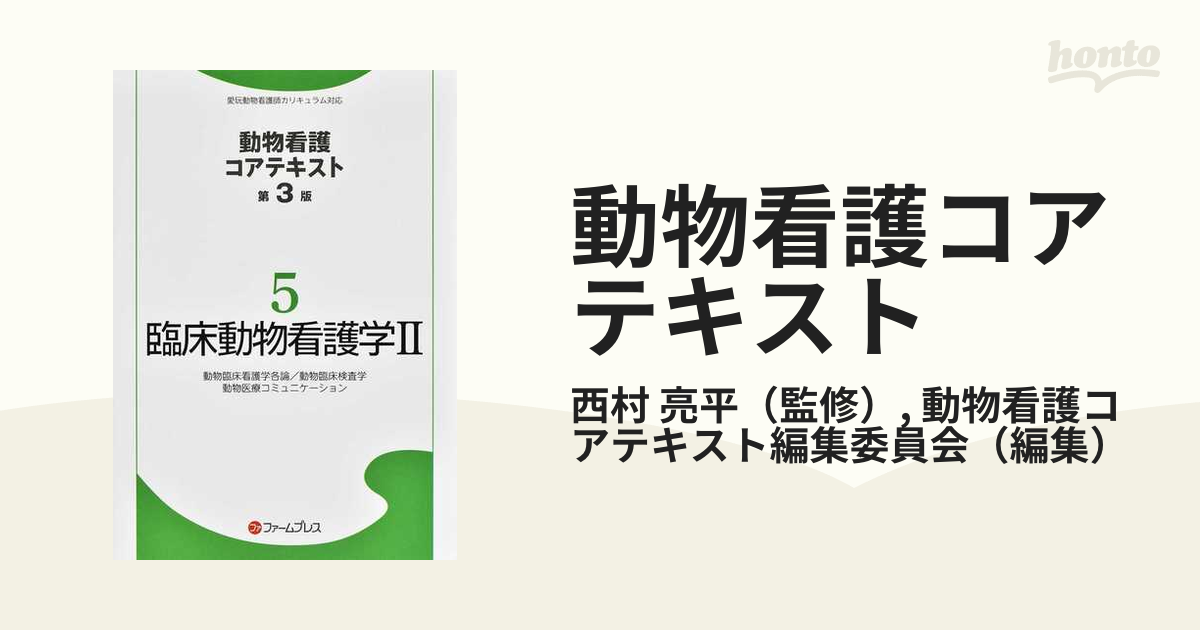 動物看護コアテキスト 第３版 ５ 臨床動物看護学 ２ 動物臨床看護学各論／動物臨床検査学 動物医療コミュニケーション