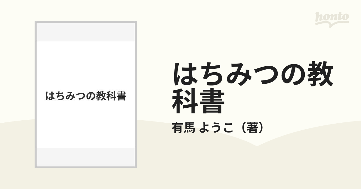 はちみつの教科書