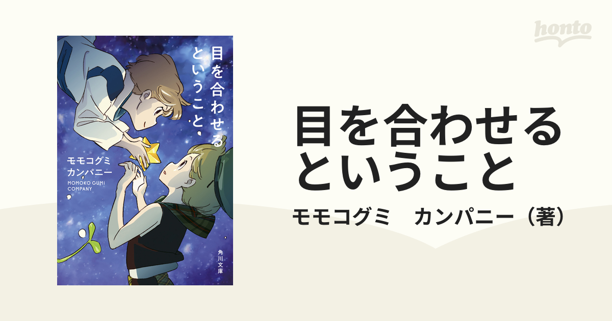 目を合わせるということ - アート・デザイン・音楽