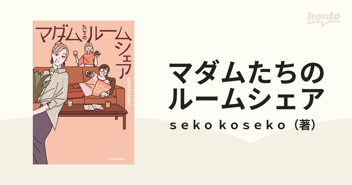 マダムたちのルームシェア seko koseko - 女性漫画