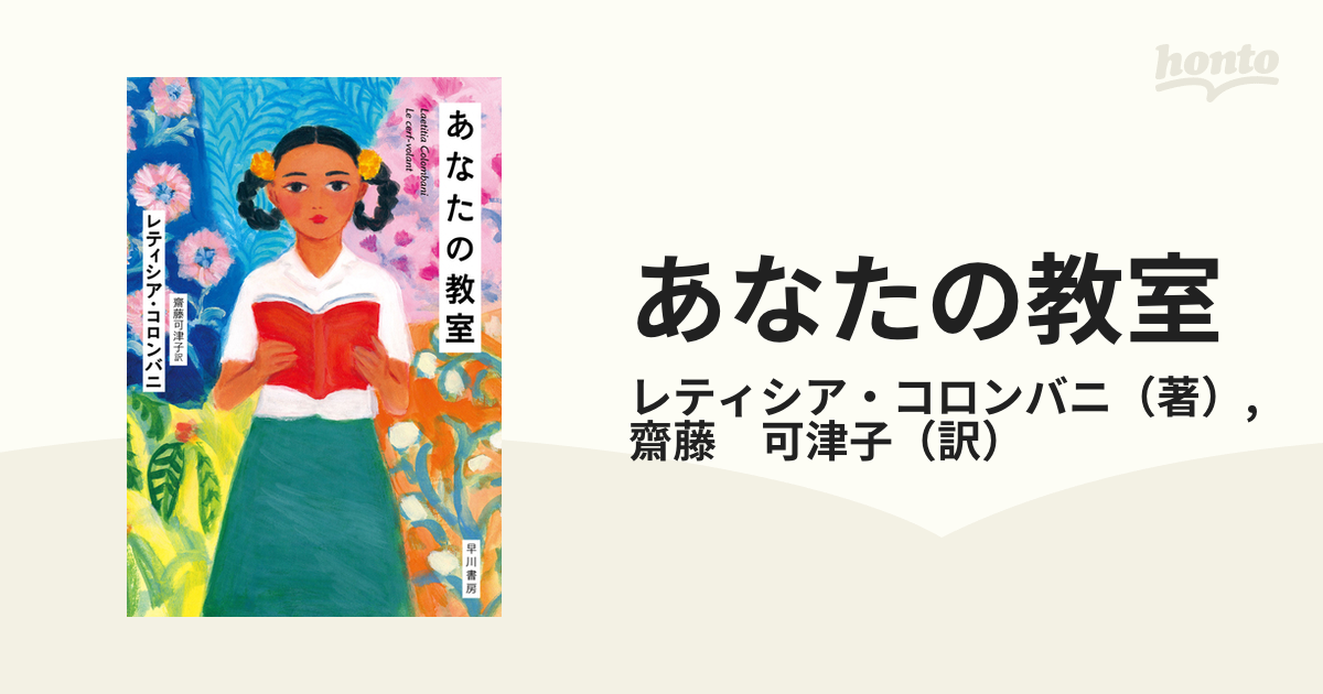 あなたの教室 レティシア・コロンバニ - 文学・小説