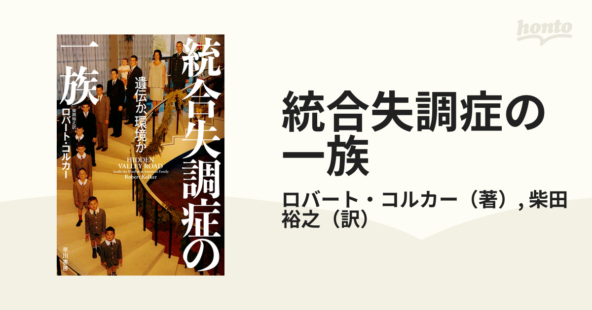 統合失調症の一族 遺伝か、環境か