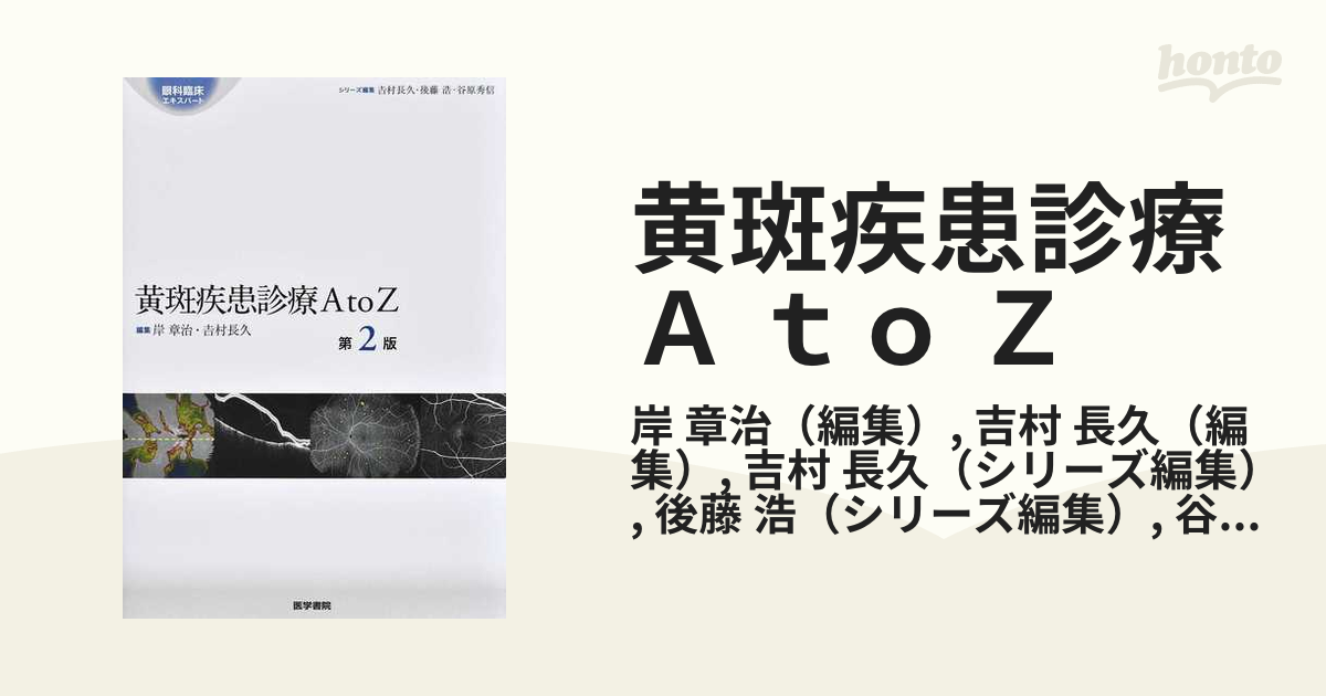 裁断済み】黄斑疾患診療AtoZ 第2版 最も 4416円引き htckl.water.gov.my