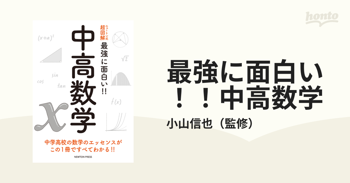 最強に面白い！！中高数学の通販/小山信也 - 紙の本：honto本の通販ストア