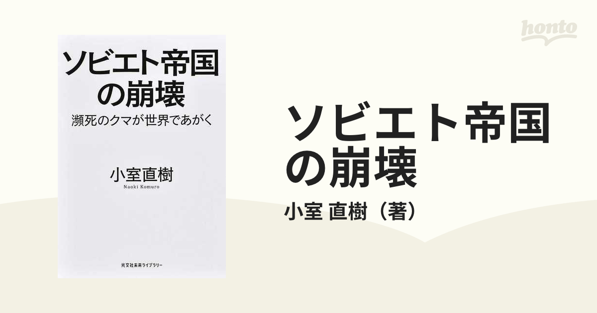 ソビエト帝国の崩壊 瀕死のクマが世界であがく