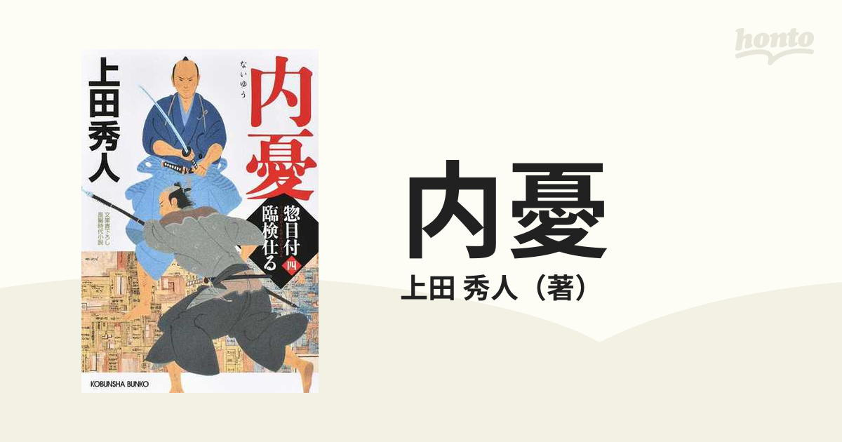 内憂 文庫書下ろし／長編時代小説の通販/上田 秀人 光文社文庫 - 紙の