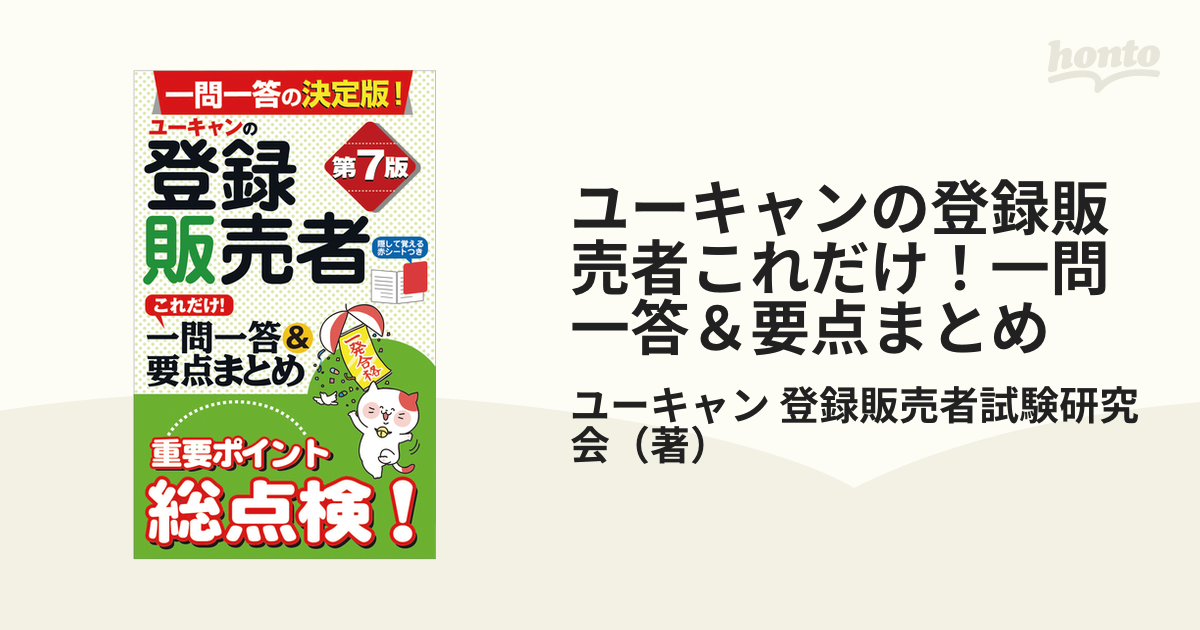 ユーキャンの登録販売者これだけ!一問一答&要点まとめ - 健康・医学