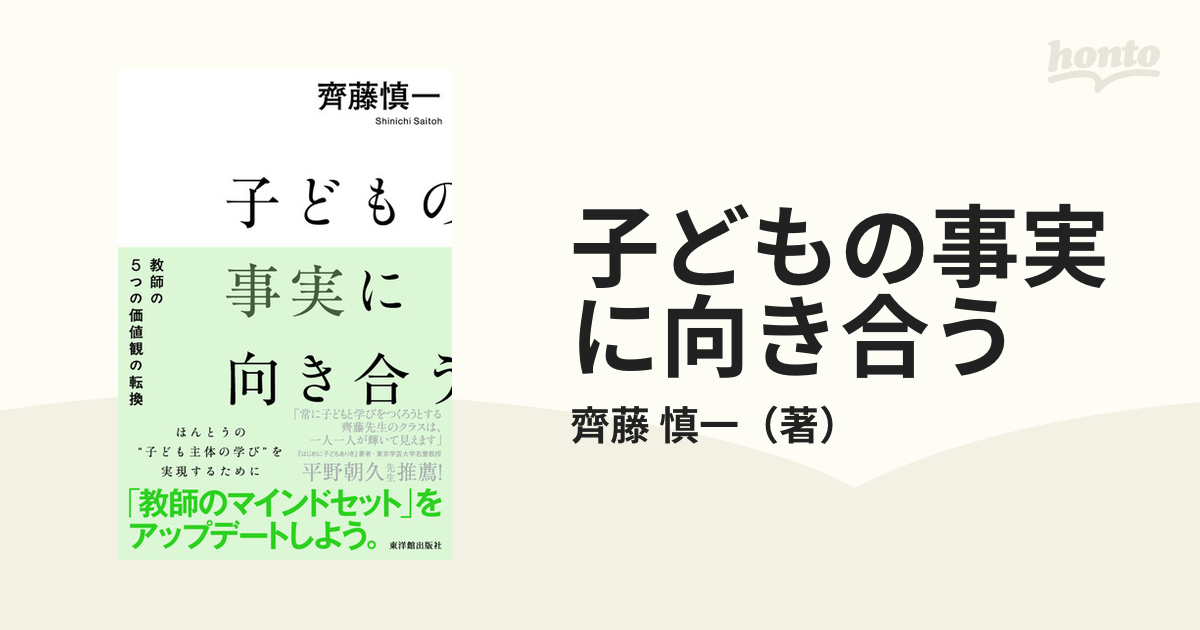 子どもの事実に向き合う 教師の５つの価値観の転換