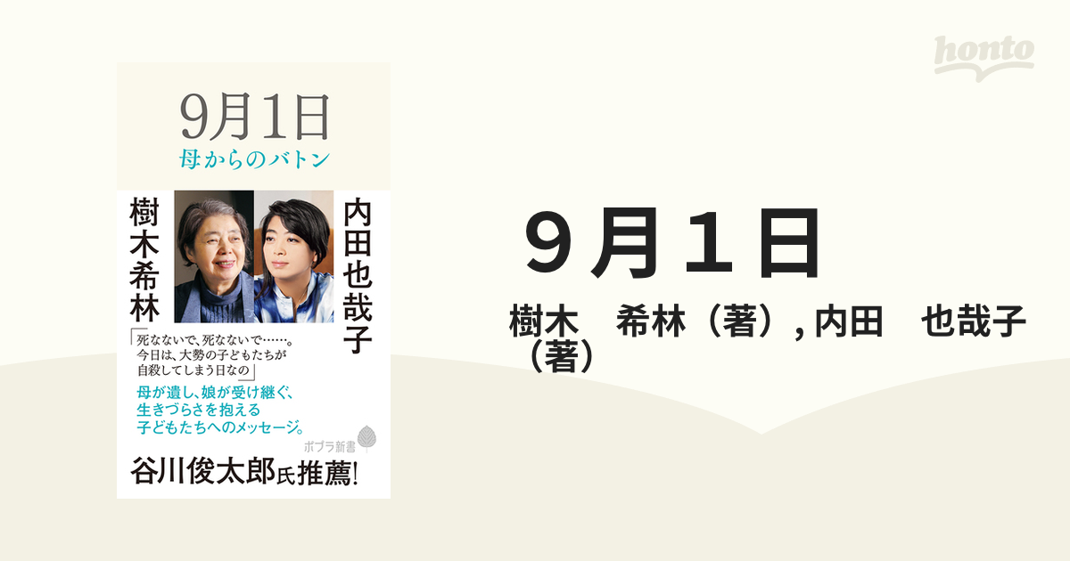 ９月１日 母からのバトン