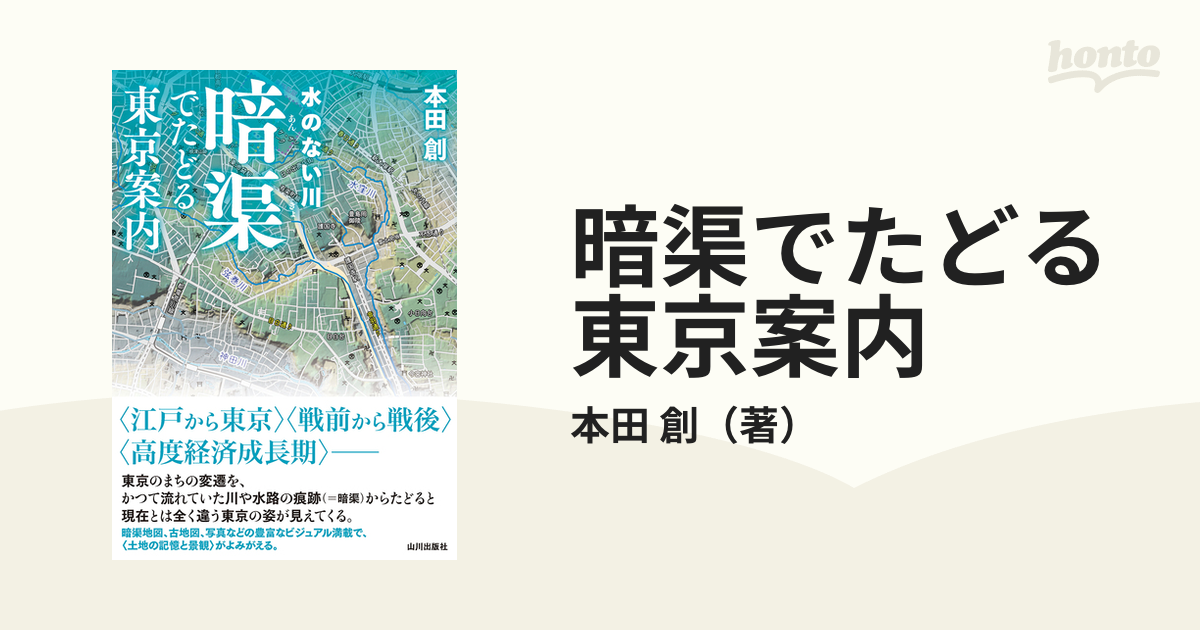 暗渠でたどる東京案内 水のない川の通販 本田 創 紙の本 Honto本の通販ストア
