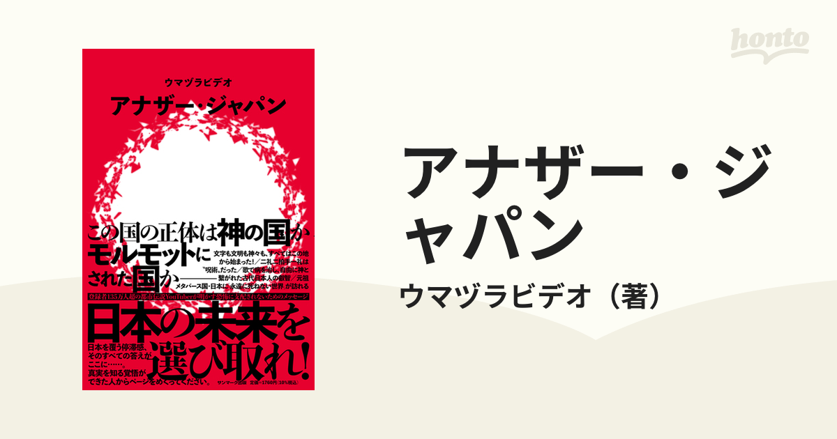 アナザー・ジャパンの通販/ウマヅラビデオ　紙の本：honto本の通販ストア