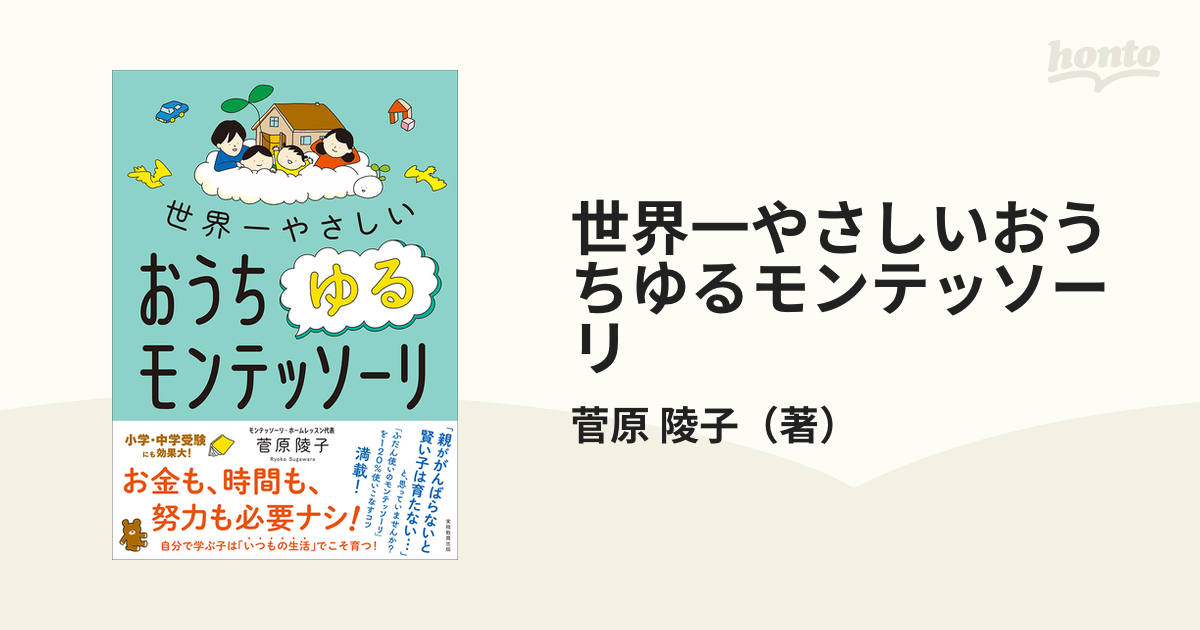 世界一やさしいおうちゆるモンテッソーリの通販/菅原 陵子 - 紙の本