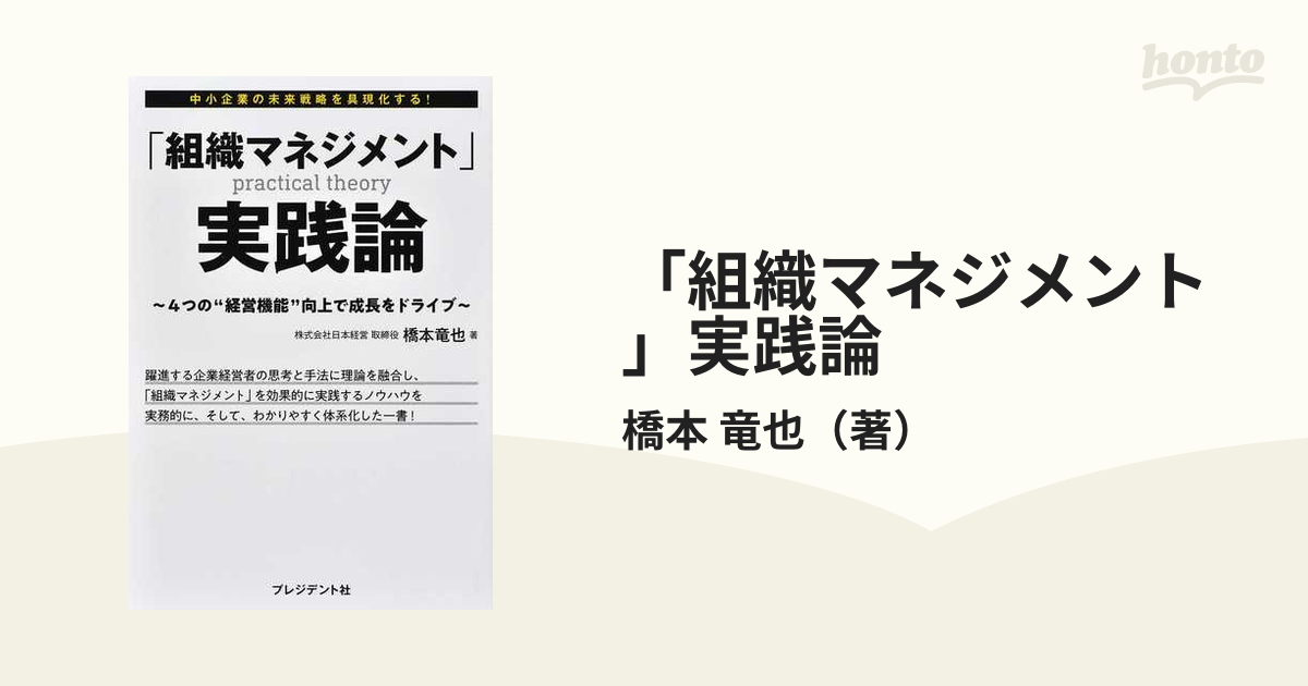 「組織マネジメント」実践論 中小企業の未来戦略を具現化する！ ４つの“経営機能”向上で成長をドライブ