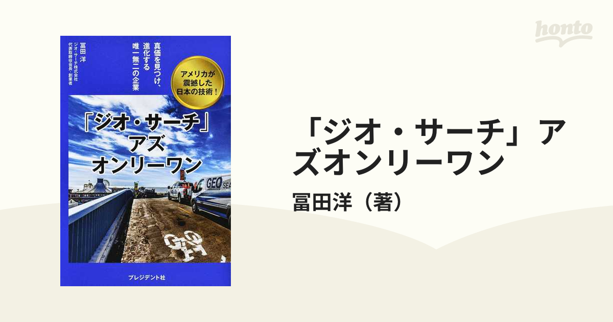 「ジオ・サーチ」アズオンリーワン 真価を見つけ、進化する唯一無二の企業 アメリカが震撼した日本の技術！