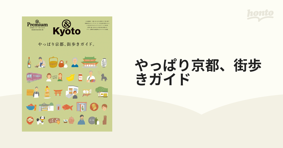 やっぱり京都、街歩きガイドの通販 マガジンハウスムック - 紙の本