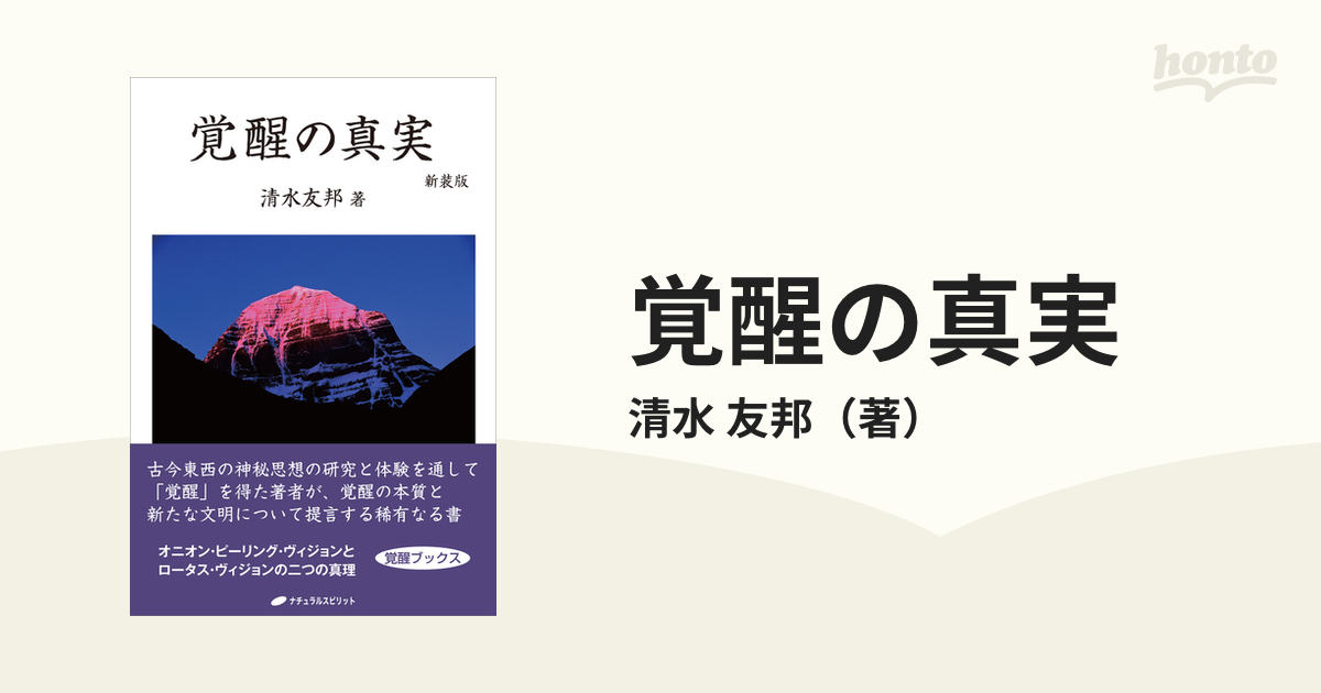 覚醒の真実 新装版の通販/清水 友邦 - 紙の本：honto本の通販ストア