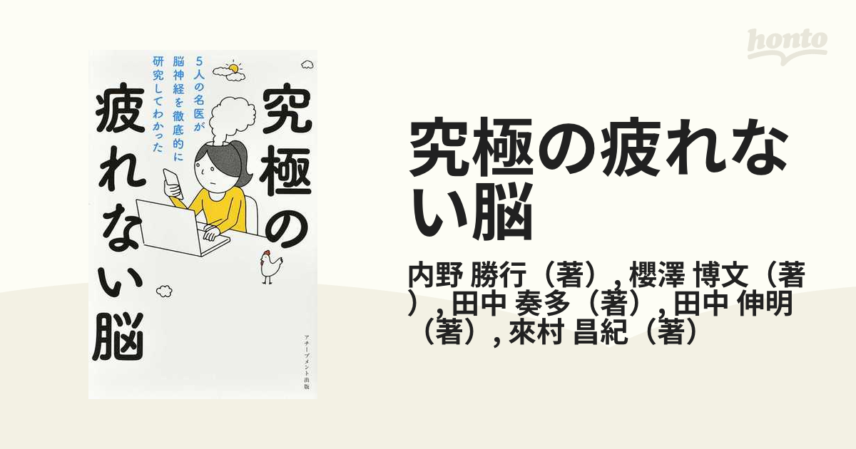 究極の疲れない脳 ５人の名医が脳神経を徹底的に研究してわかったの