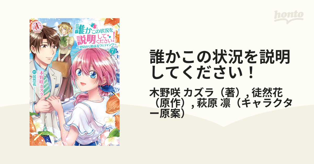 誰かこの状況を説明してください! ～契約から始まるウェディング〜1〜7巻-