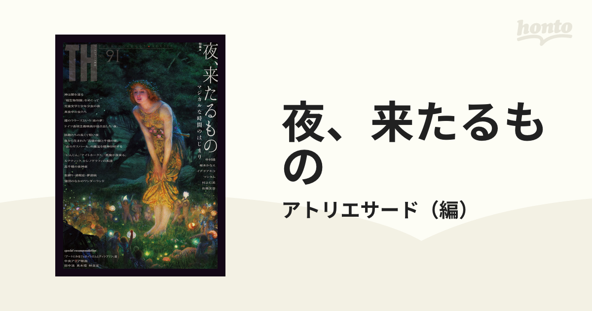 夜、来たるもの マジカルな時間のはじまり