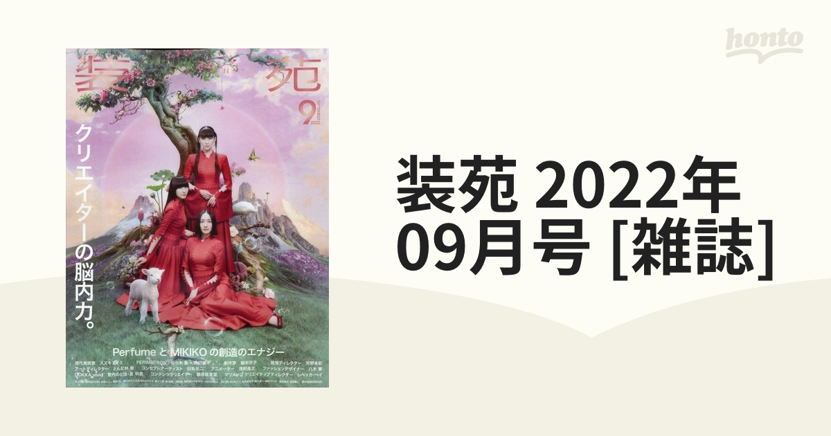 装苑 2022年9月号 Perfume - 趣味