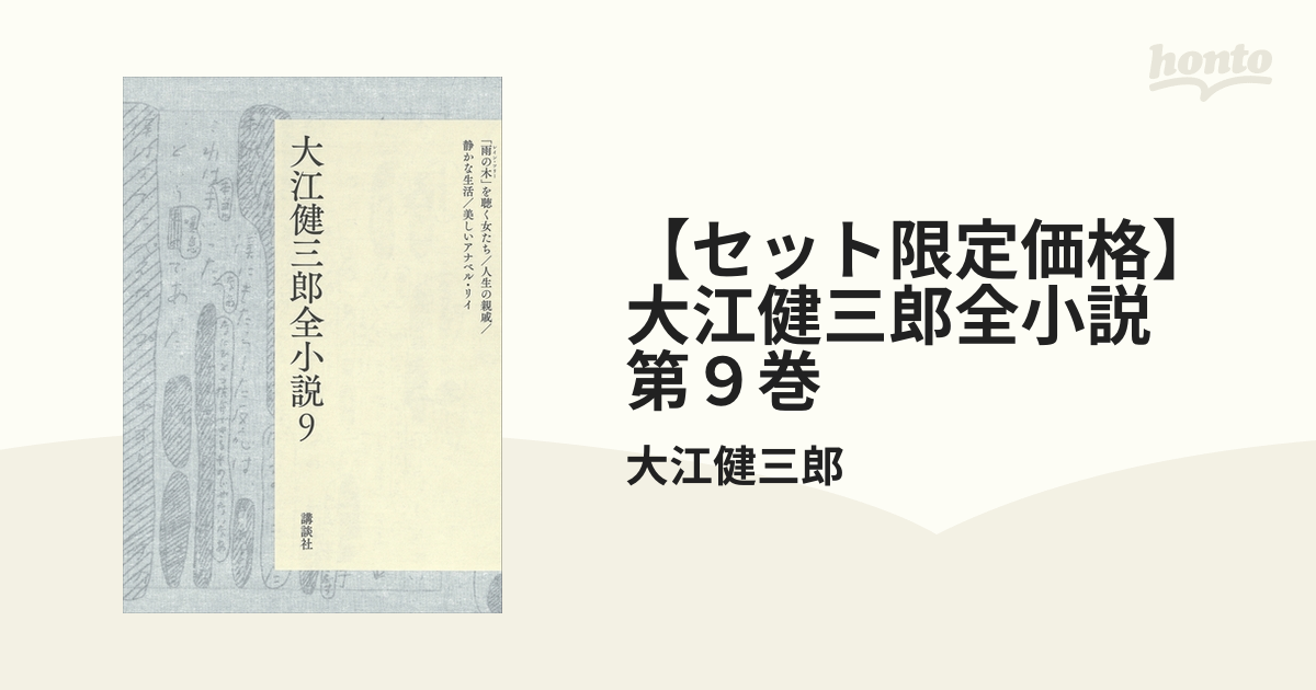 【セット限定価格】大江健三郎全小説　第９巻