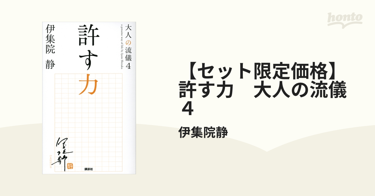 セット限定価格】許す力 大人の流儀４の電子書籍 - honto電子書籍ストア