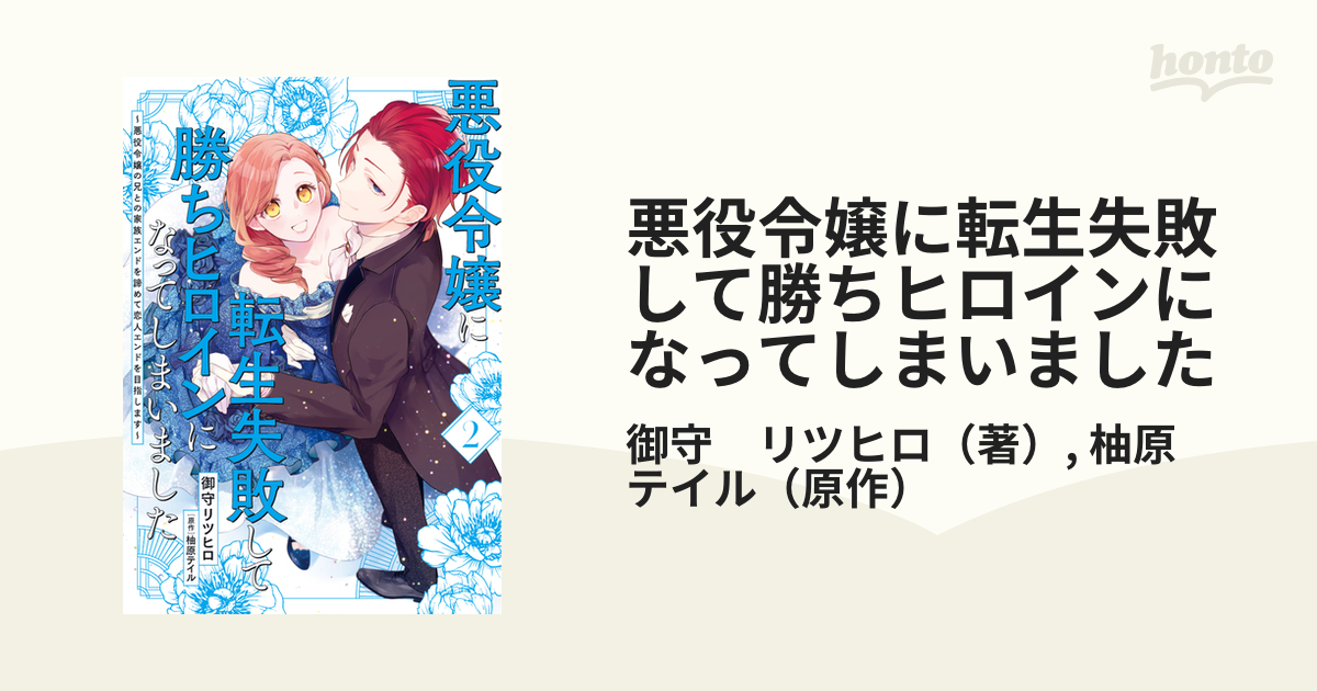 悪役令嬢に転生失敗して勝ちヒロインになってしまいました 悪役令嬢の兄との家族エンドを諦めて恋人エンドを目指します ２の通販 御守 リツヒロ 柚原 テイル コミック Honto本の通販ストア