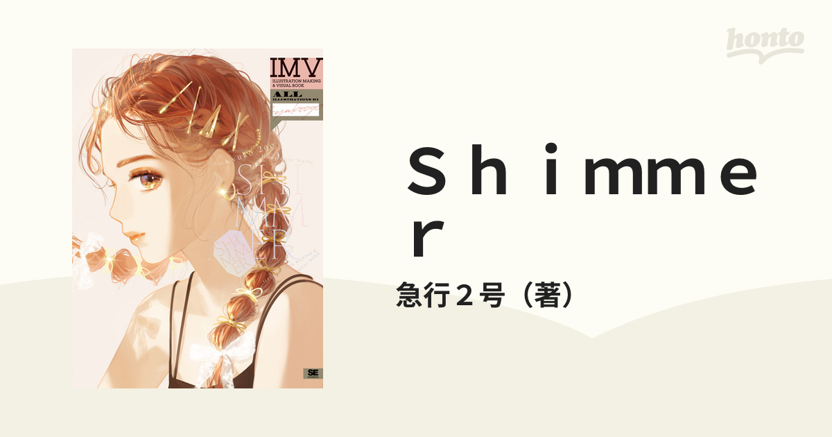 Shimmer 急行2号作品集 ILLUSTRATION MAKING & V… - 趣味・スポーツ・実用