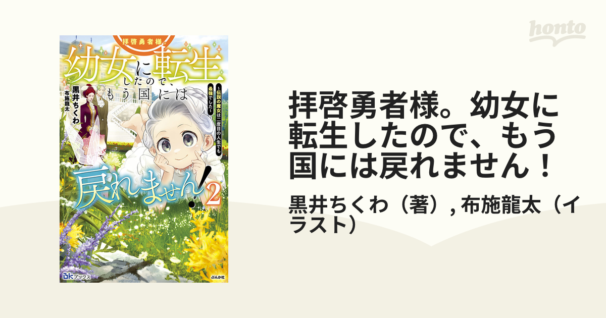 拝啓勇者様。幼女に転生したので、もう国には戻れません！ 伝説の魔女