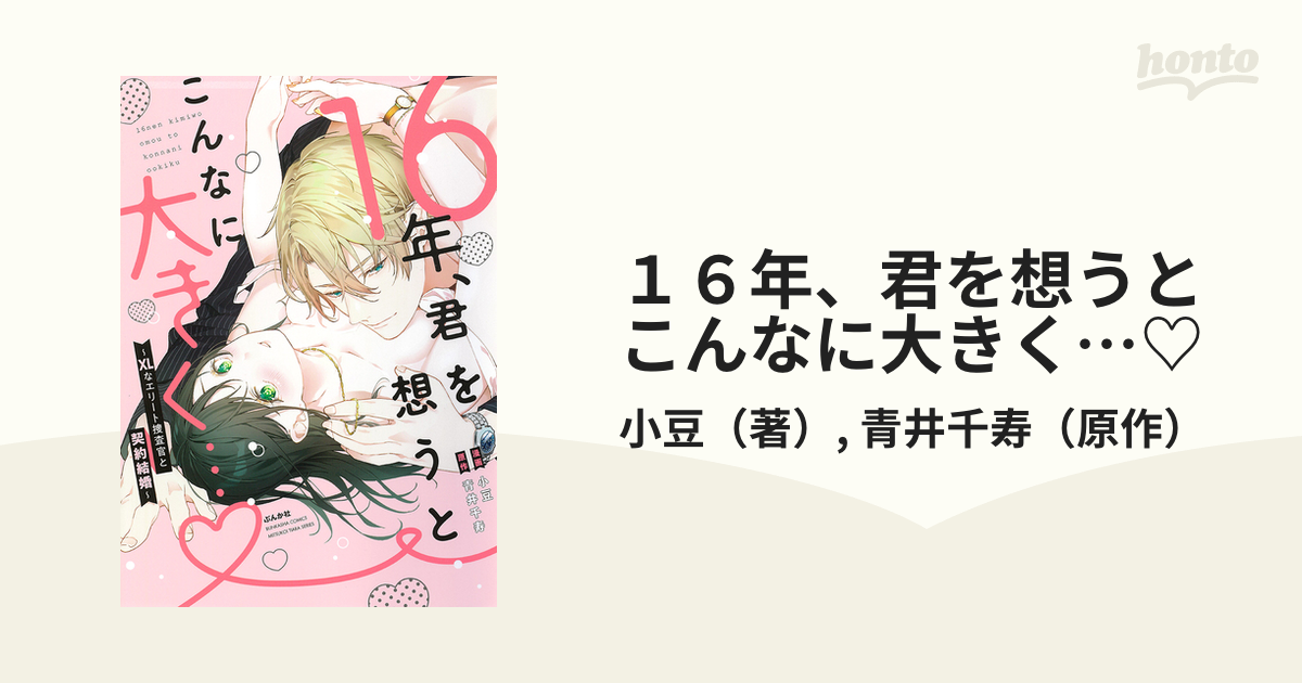 １６年、君を想うとこんなに大きく…♡ ＸＬなエリート捜査官と契約結婚