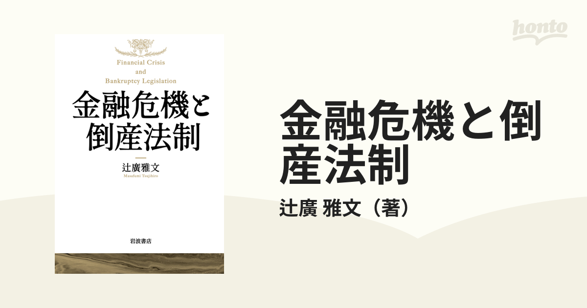 金融危機と倒産法制の通販/辻廣 雅文 - 紙の本：honto本の通販ストア