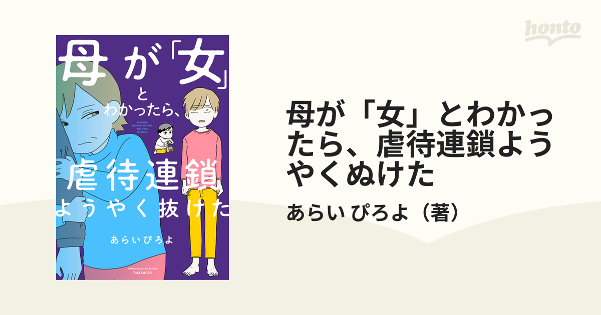 母が「女」とわかったら、虐待連鎖ようやくぬけた （ＢＡＭＢＯＯ ＥＳＳＡＹ ＳＥＬＥＣＴＩＯＮ）