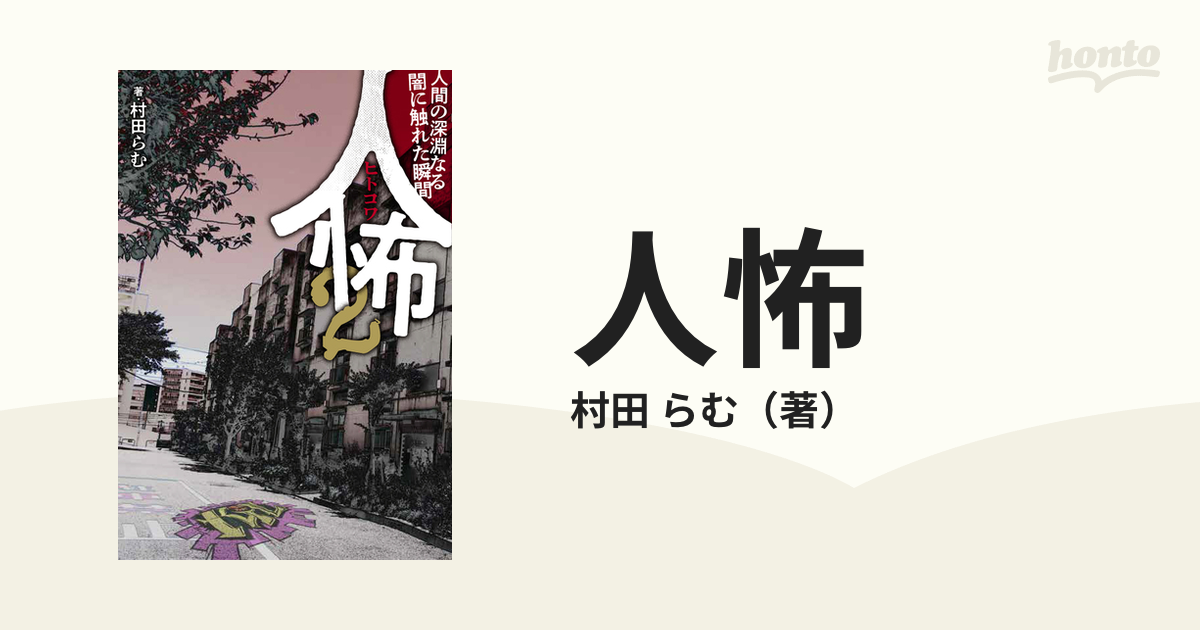 人怖 ２ 人間の深淵なる闇に触れた瞬間