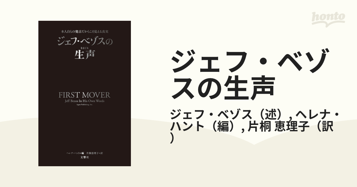 ジェフ・ベゾスの生声 本人自らの発言だからこそ見える真実