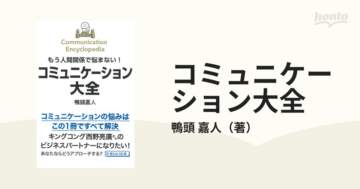 【新品未使用】コミュニケーション大全　鴨頭嘉人 鴨頭 嘉人著 ビジネス書の新潮流『コミュニケーション大全』が
