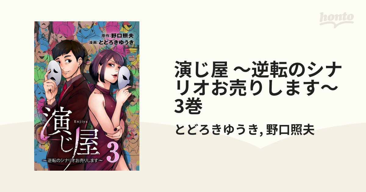 演じ屋 ～逆転のシナリオお売りします～ 3巻（漫画）の電子書籍 - 無料