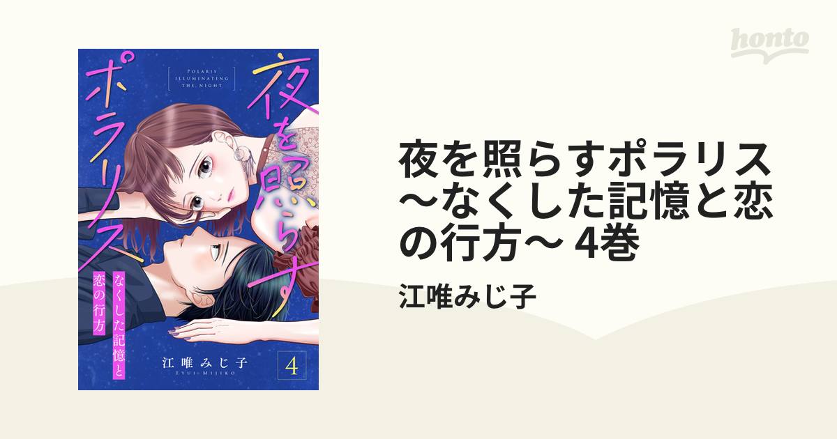 夜を照らすポラリス～なくした記憶と恋の行方～ 4巻（漫画）の電子書籍 - 無料・試し読みも！honto電子書籍ストア