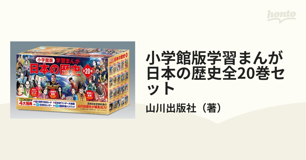 小学館日本の歴史 小学館版学習まんが ２０巻セット 山川出版社SNM313