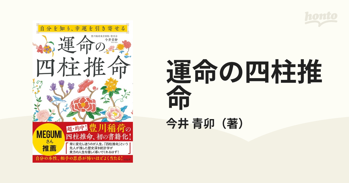 運命の四柱推命 自分を知り、幸運を引き寄せるの通販/今井 青卯 - 紙の