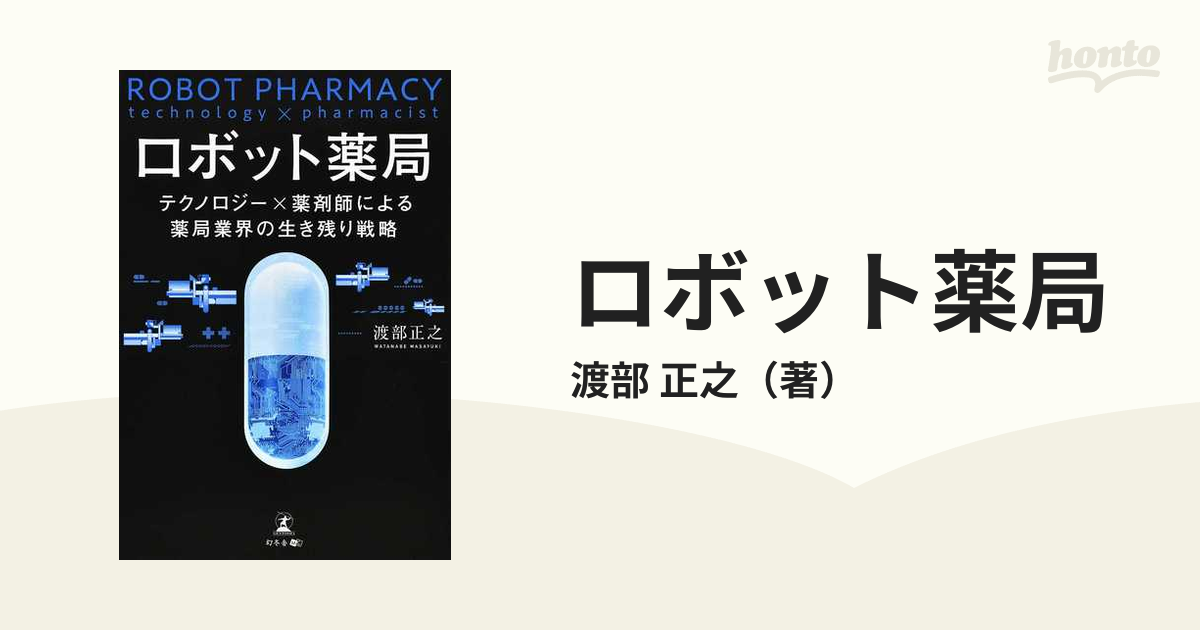 ロボット薬局 テクノロジー×薬剤師による薬局業界の生き残り戦略