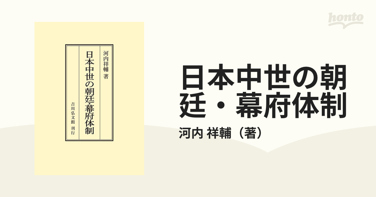 日本中世の朝廷・幕府体制 オンデマンド版の通販/河内 祥輔 - 紙の本