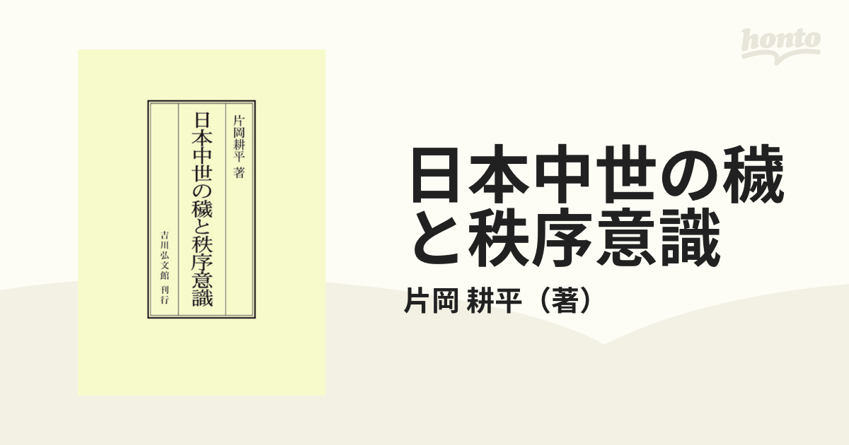 日本中世の穢と秩序意識 オンデマンド版の通販/片岡 耕平 - 紙の本