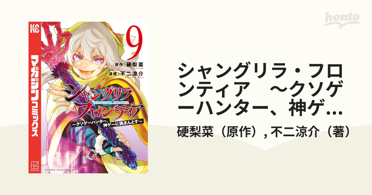 シャングリラ・フロンティア　～クソゲーハンター、神ゲーに挑まんとす～（９）